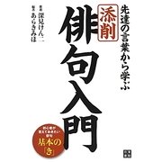 添削・俳句入門―先達の言葉から学ぶ [単行本]