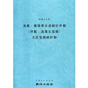 漁業・養殖業生産統計年報(併載:漁業生産額)〈平成22年〉 [単行本]