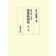 建築指図集〈第1巻〉(醍醐寺叢書 史料篇) [単行本]