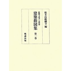 建築指図集〈第1巻〉(醍醐寺叢書 史料篇) [単行本]