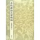 本朝漢詩文資料論 [単行本]