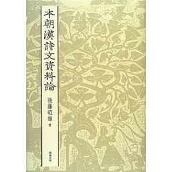 本朝漢詩文資料論 [単行本]