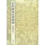 本朝漢詩文資料論 [単行本]