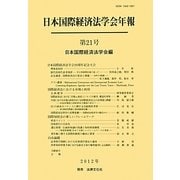 日本国際経済法学会年報〈第21号〉 [単行本]
