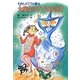 大魔女のすてきな呪文―わたしのママは魔女(こども童話館) [単行本]
