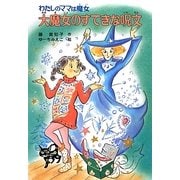 大魔女のすてきな呪文―わたしのママは魔女(こども童話館) [単行本]