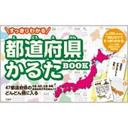 すっきりわかる都道府県かるたBOOK [ムックその他]