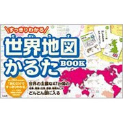 すっきりわかる世界地図かるたBOOK [ムックその他]