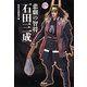 悲劇の智将 石田三成(宝島SUGOI文庫) [文庫]