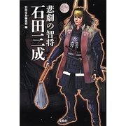 悲劇の智将 石田三成(宝島SUGOI文庫) [文庫]