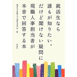 就活生なら誰もが知りたい、だけど聞けない疑問に現職人事担当者が本音で回答する本 [単行本]