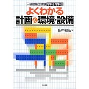 一級建築士試験学科1学科2 よくわかる計画&環境・設備 [単行本]