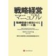 戦略経営マニュアル―取締役会を成功させる実践ツール集 [単行本]
