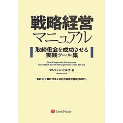戦略経営マニュアル―取締役会を成功させる実践ツール集 [単行本]