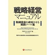 戦略経営マニュアル―取締役会を成功させる実践ツール集 [単行本]