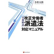 実務解説 改正労働者派遣法対応マニュアル [単行本]