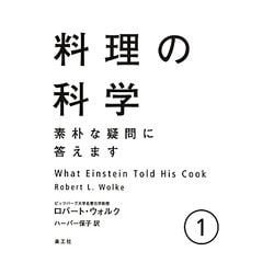 料理の科学〈1〉素朴な疑問に答えます [単行本]
