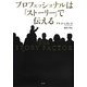 プロフェッショナルは「ストーリー」で伝える [単行本]