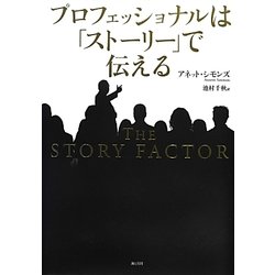 プロフェッショナルは「ストーリー」で伝える [単行本]