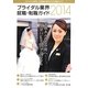 ブライダル業界就職・転職ガイド〈2014年〉 [単行本]