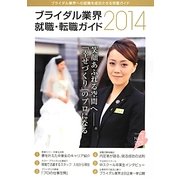 ブライダル業界就職・転職ガイド〈2014年〉 [単行本]