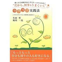 驚くほど成績が向上するキッカケになる!"だから、何事もうまくいく"ラクラク実践法―「プラスサイクル」で世界に羽ばたく [単行本]