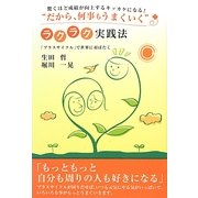 驚くほど成績が向上するキッカケになる!"だから、何事もうまくいく"ラクラク実践法―「プラスサイクル」で世界に羽ばたく [単行本]