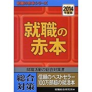 就職の赤本〈2014年度版〉(就職の赤本シリーズ) [単行本]
