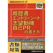 履歴書・エントリーシート・志望動機・自己PRの書き方〈2014年度版〉(就職の赤本シリーズ) [単行本]