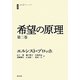 希望の原理〈第2巻〉(白水iクラシックス) [単行本]