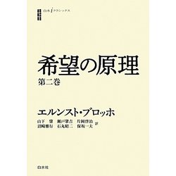 希望の原理〈第2巻〉(白水iクラシックス) [単行本]