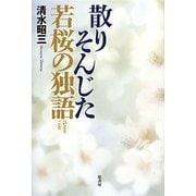 散りそんじた若桜の独言 [単行本]