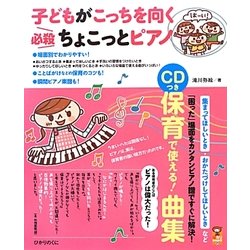 子どもがこっちを向く必殺ちょこっとピアノ(保カリBOOKS〈21〉) [単行本]