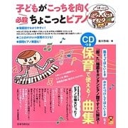 子どもがこっちを向く必殺ちょこっとピアノ(保カリBOOKS〈21〉) [単行本]