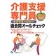 介護支援専門員(ケアマネージャー)過去問オールチェック〈2014年度版〉 [全集叢書]