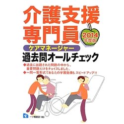 介護支援専門員(ケアマネージャー)過去問オールチェック〈2014年度版〉 [全集叢書]
