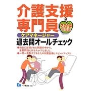 介護支援専門員(ケアマネージャー)過去問オールチェック〈2014年度版〉 [全集叢書]