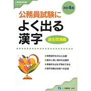 公務員試験によく出る漢字―高卒程度 改訂4版 (公務員採用試験シリーズ) [全集叢書]