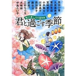 ヨドバシ Com 君と過ごす季節 春から夏へ 12の暦物語 ポプラ文庫 文庫 通販 全品無料配達