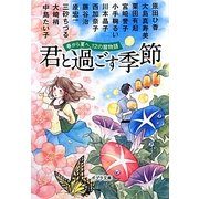 君と過ごす季節―春から夏へ、12の暦物語(ポプラ文庫) [文庫]