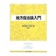 地方自治論入門 [単行本]