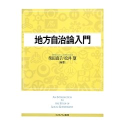 地方自治論入門 [単行本]