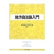 地方自治論入門 [単行本]