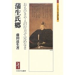 蒲生氏郷―おもひきや人の行方ぞ定めなき(ミネルヴァ日本評伝選) [全集叢書]