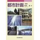 都市計画 第3版 [単行本]