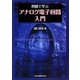 例題で学ぶアナログ電子回路入門 [単行本]