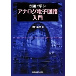 例題で学ぶアナログ電子回路入門 [単行本]