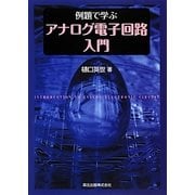 例題で学ぶアナログ電子回路入門 [単行本]