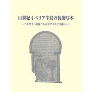 11世紀イベリア半島の装飾写本―"モサラベ美術"からロマネスク美術へ [単行本]