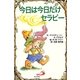 今日は今日だけセラピー [単行本]